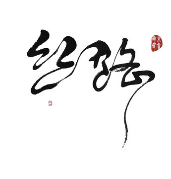 絲路