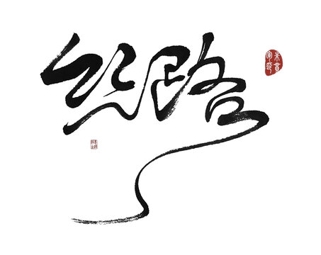 絲路