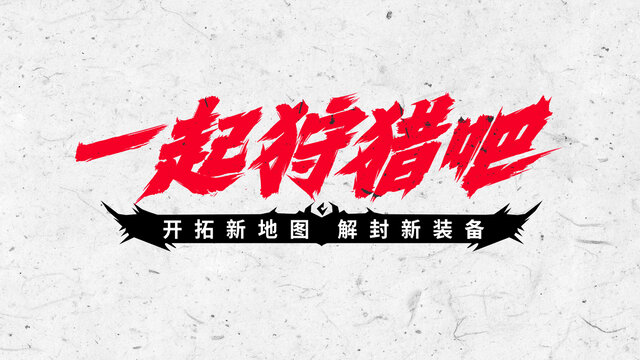 手寫(xiě)書(shū)法字體一起狩獵吧
