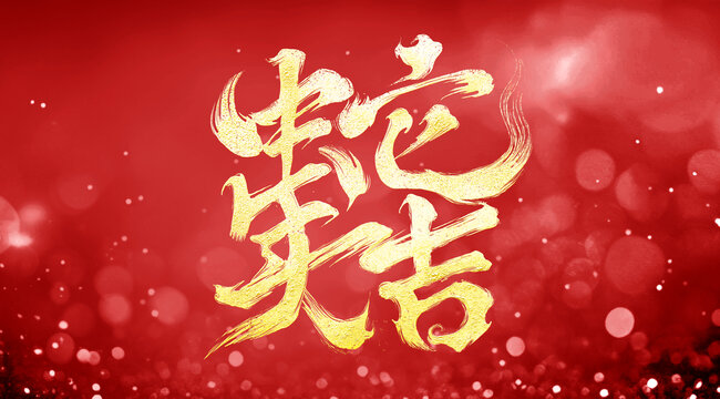 蛇年大吉