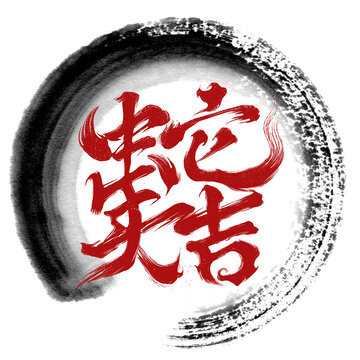 2025年蛇年大吉