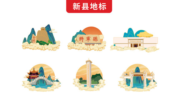 信陽新縣手繪地標(biāo)文創(chuàng)插畫素材