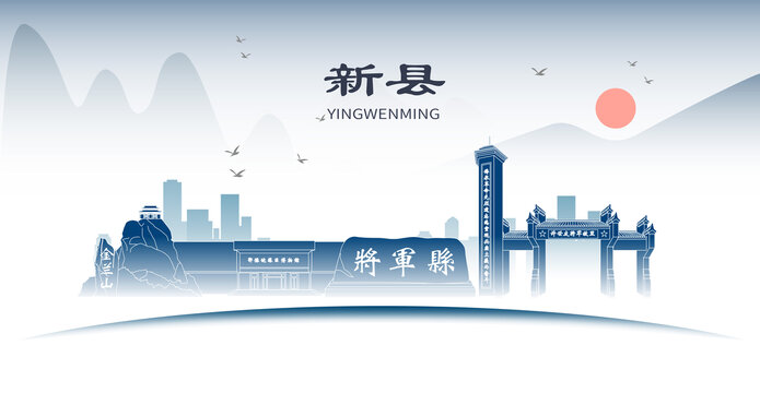 信陽(yáng)新縣城市地標(biāo)形象道旗海報(bào)