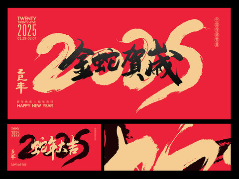 蛇年