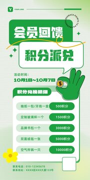 綠色會(huì)員回饋積分派兌活動(dòng)海報(bào)