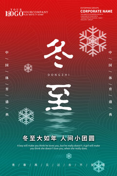冬至設(shè)計(jì)海報(bào)
