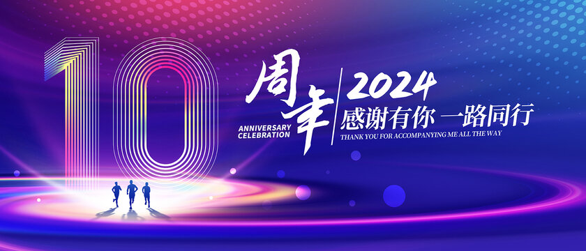 十周年