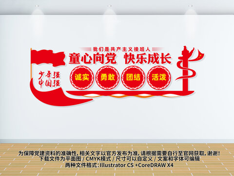 童心向黨快樂(lè)成長(zhǎng)文化墻