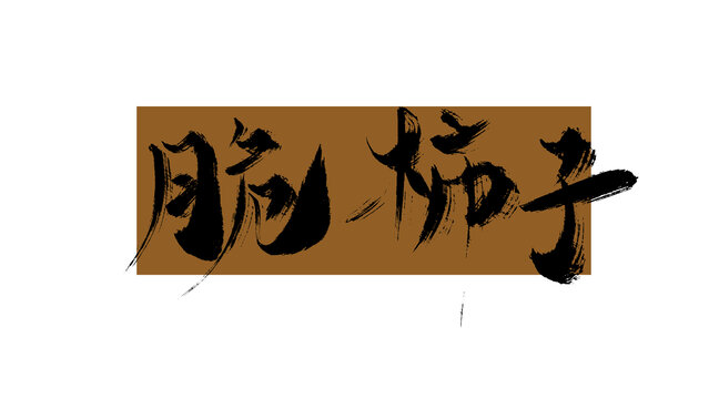脆柿子