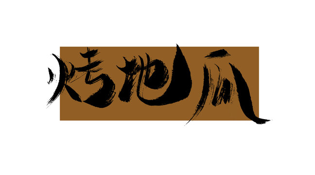 烤地瓜