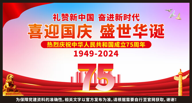國慶75周年展板