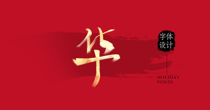 華