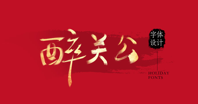 醉關(guān)公