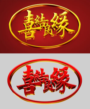 良緣金字
