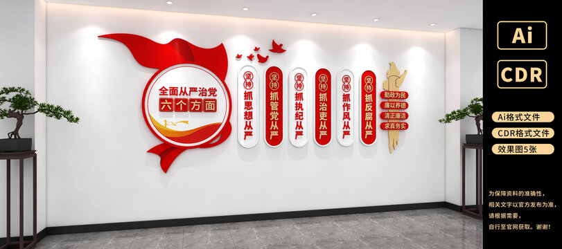 從嚴治黨六個方面文化墻黨建文化