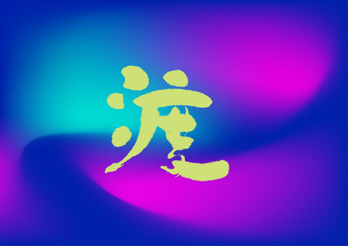 渡