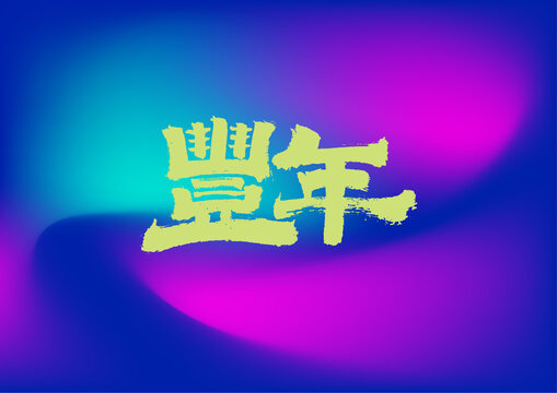 豐年