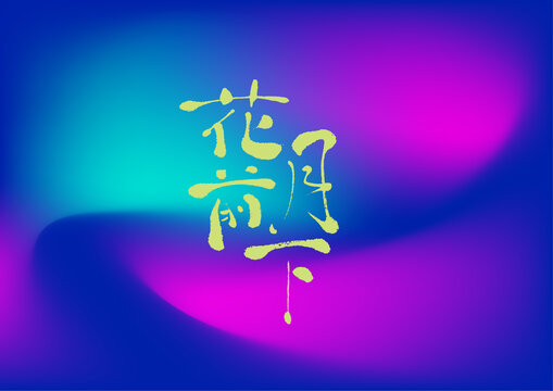 花前月下
