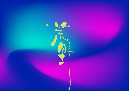 荒野