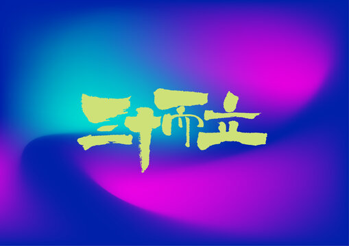 三十而立