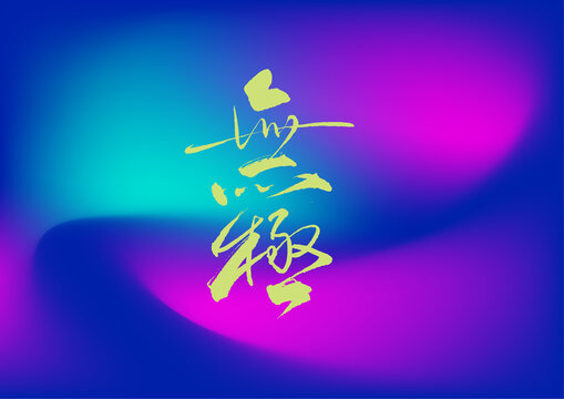 無極