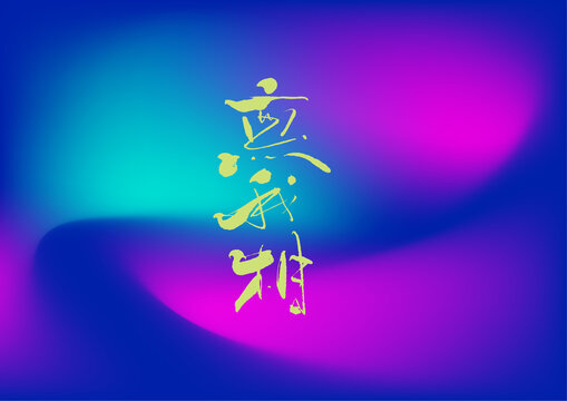 無我相