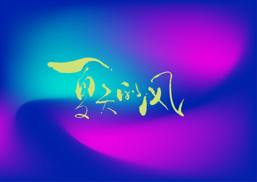 夏天的風(fēng)