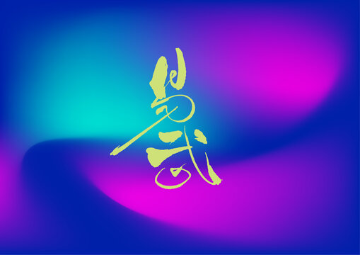 易武