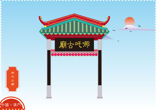 澳門大三巴哪吒廟