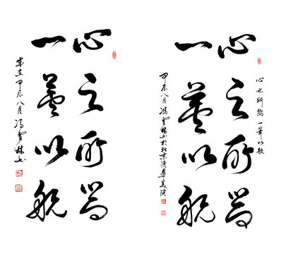 心之所向一葦以航書法勵志