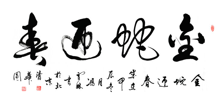金蛇迎春行書書法作品毛筆字畫