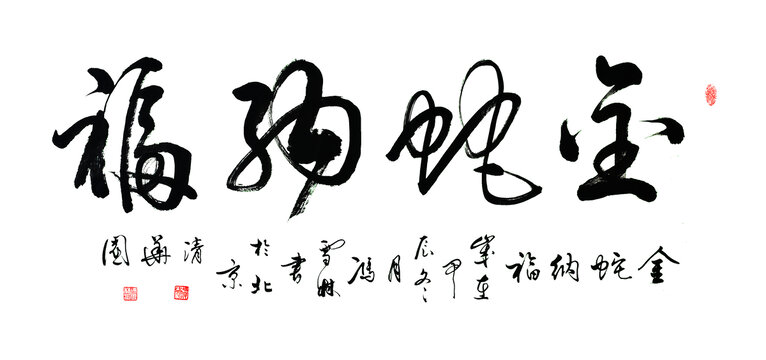 金蛇納福書(shū)法行草毛筆字畫(huà)