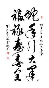蛇年行大運(yùn)福祿壽喜全書法對聯(lián)