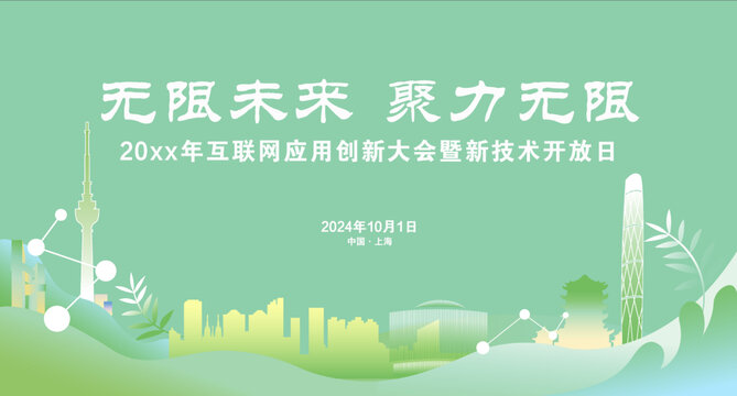 綠色科技峰會(huì)背景