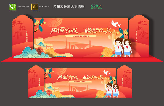 少先隊舞臺背景