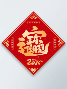 金色紅色創(chuàng)意新年招財進寶福字