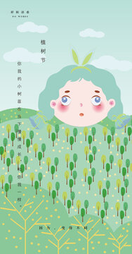 植樹節(jié)