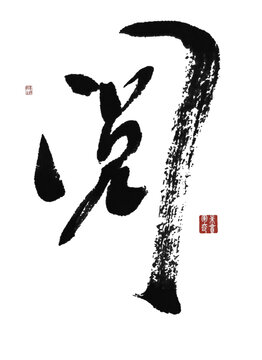 閱