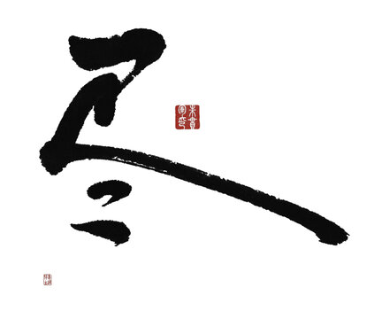 盡