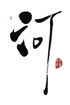 河