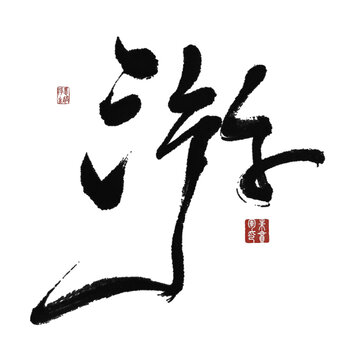 游