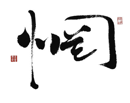 惘