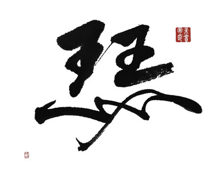 瑟