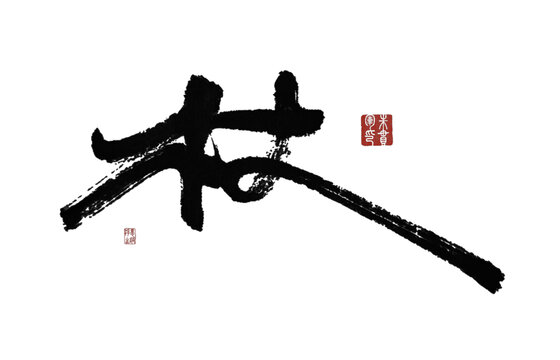 林