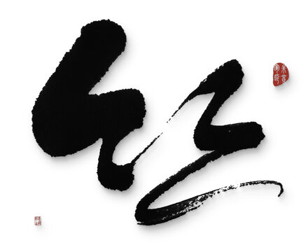 絲
