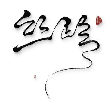 絲路