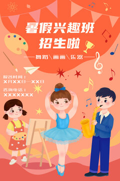 兒童暑假興趣班招生報名海報