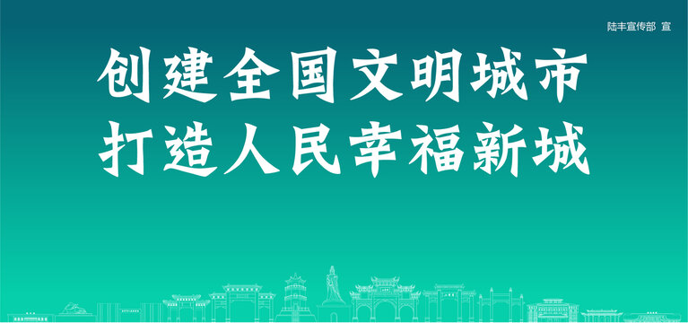 陸豐創(chuàng)建文明城市