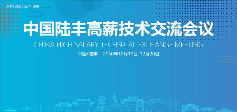 陸豐高薪技術(shù)交流會(huì)議