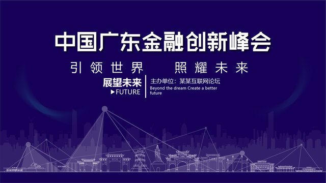 陸豐金融創(chuàng)新峰會(huì)